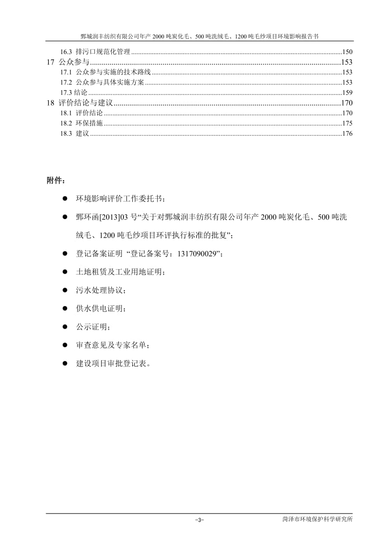 环境影响评价报告全本公示炭化毛洗绒毛毛纱.doc_第3页