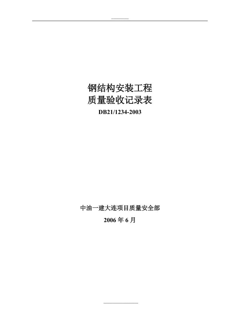 辽宁省建筑工程施工技术资料DB21-1234-2003钢结构表格汇总.doc_第1页