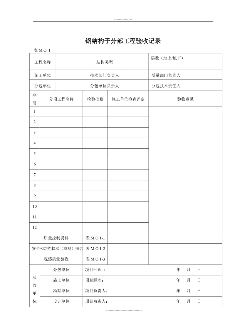 辽宁省建筑工程施工技术资料DB21-1234-2003钢结构表格汇总.doc_第2页