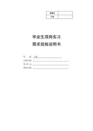 毕业生顶岗实习需求规格说明书.doc