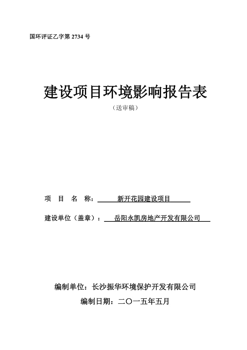 模版环境影响评价全本岳阳永凯房地产开发有限公司新开花园建设项目环境影响报告表受理情况公示2690.doc.doc_第1页