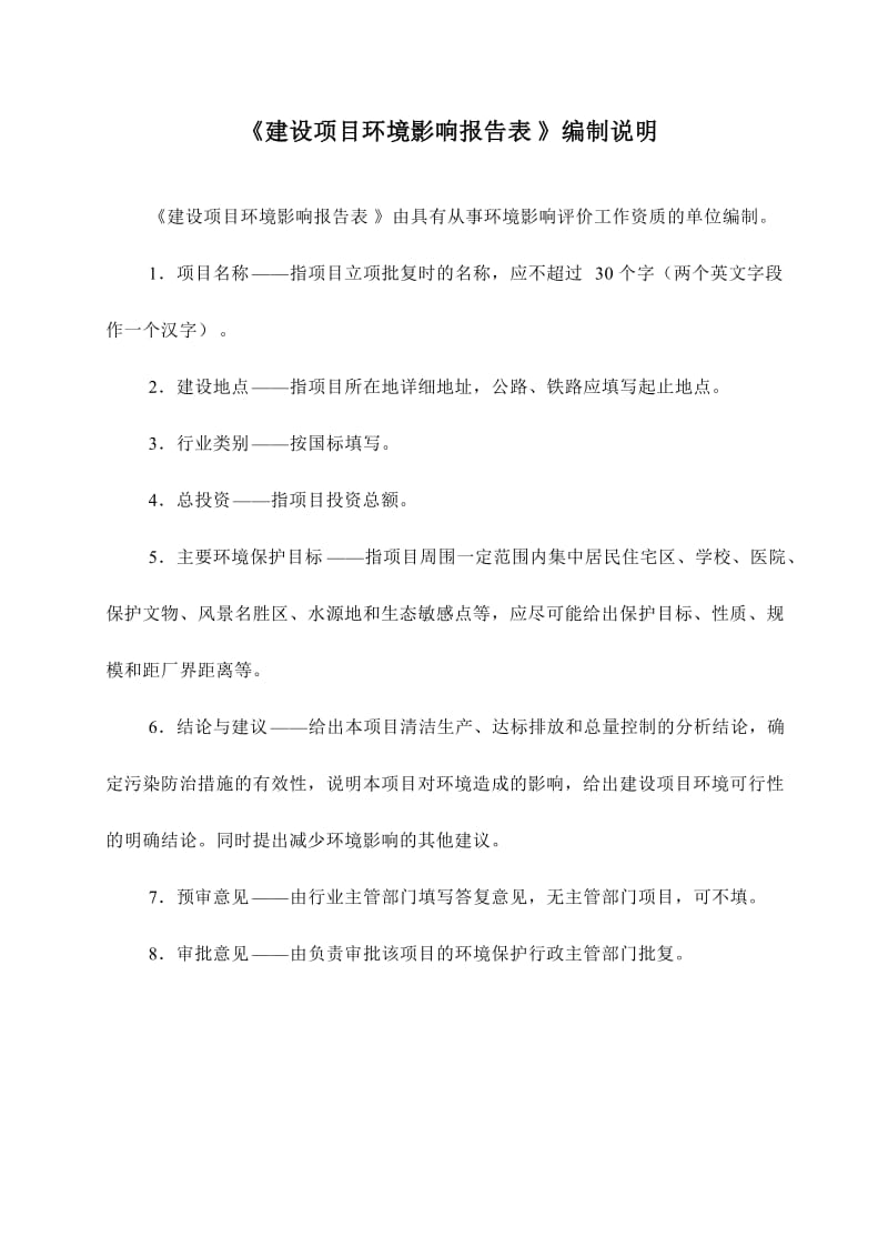 模版环境影响评价全本岳阳永凯房地产开发有限公司新开花园建设项目环境影响报告表受理情况公示2690.doc.doc_第2页