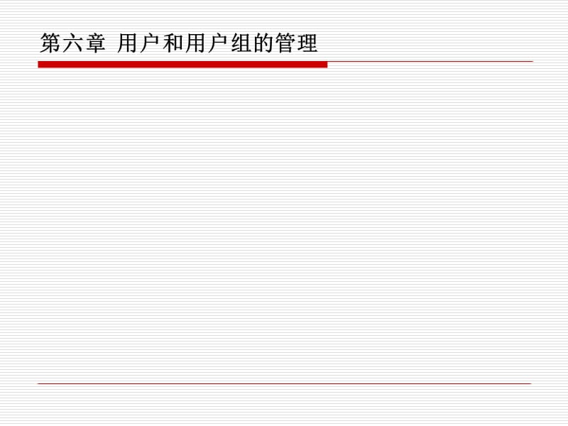 第六章 用户和用户组的管理.ppt_第1页