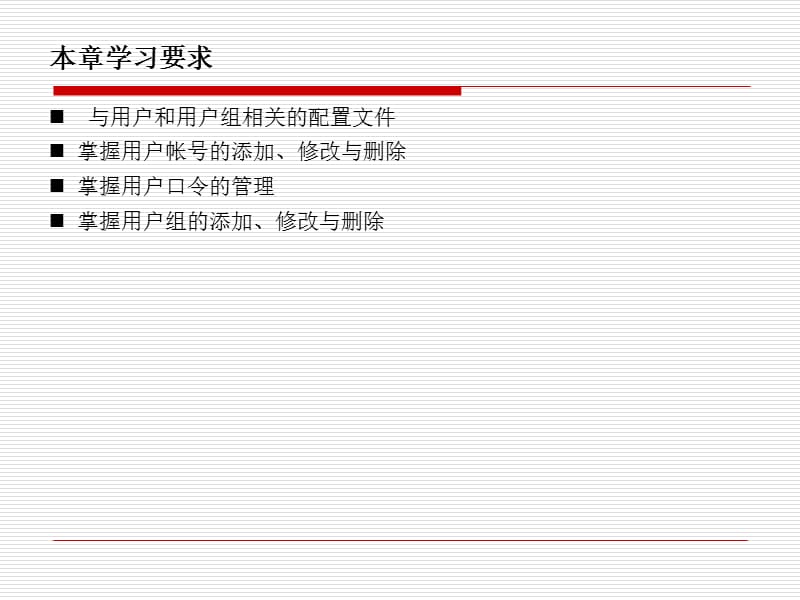 第六章 用户和用户组的管理.ppt_第2页