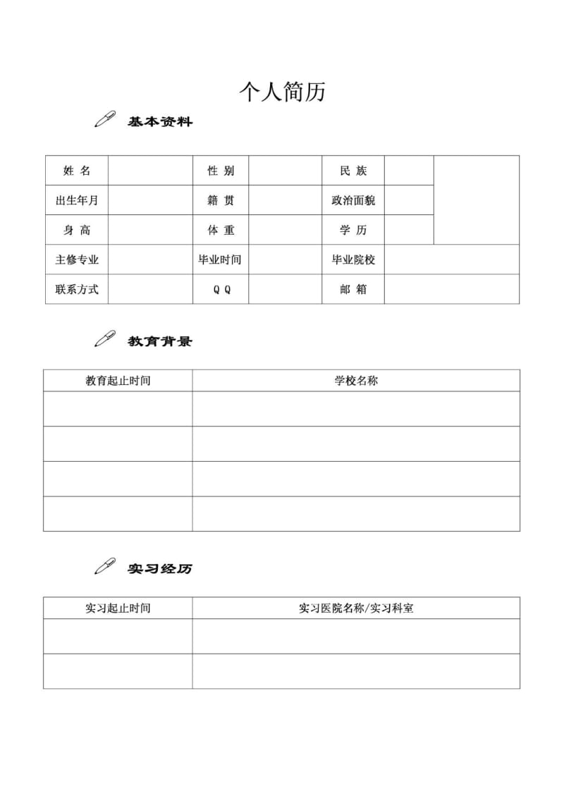 医学生个人简历模板.pdf_第1页