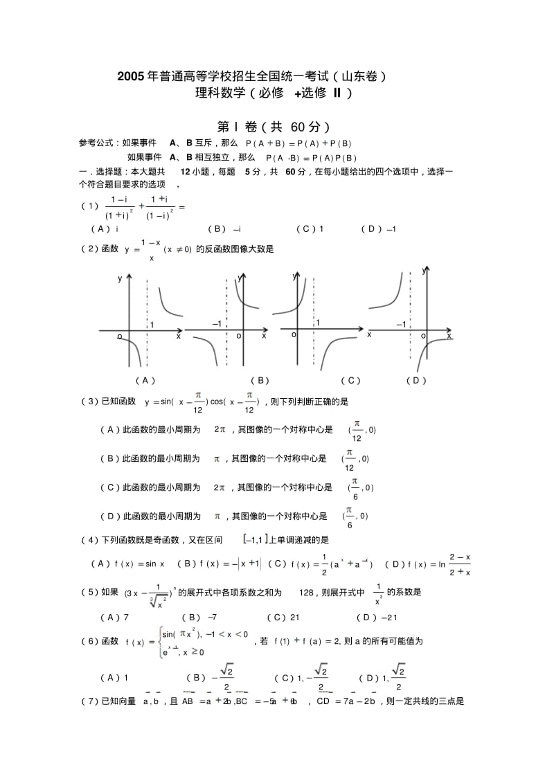 2005年普通高等学校招生全国统一考试数学及详细解析(山东卷.理).pdf_第1页