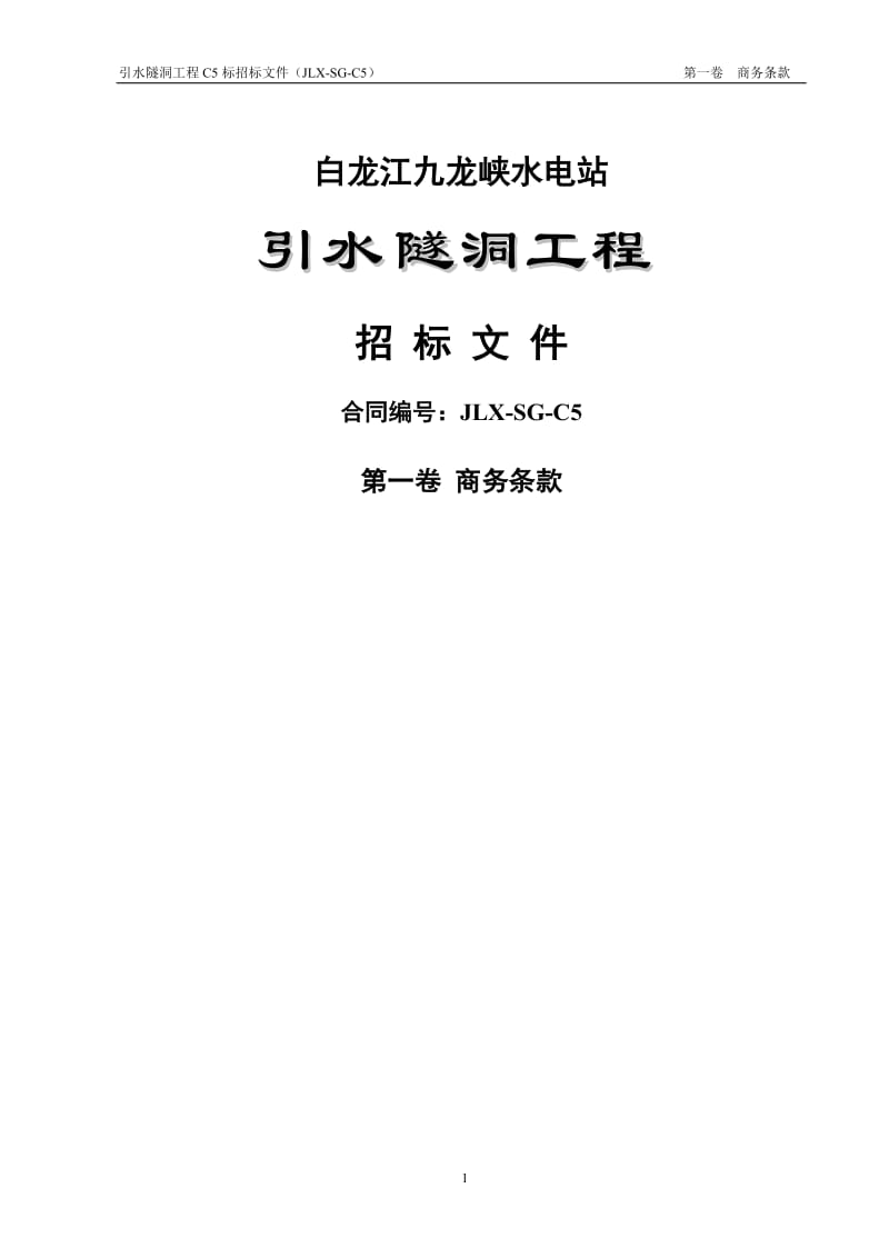 水电站引水隧洞工程招标文件《商务条款》 .doc_第1页