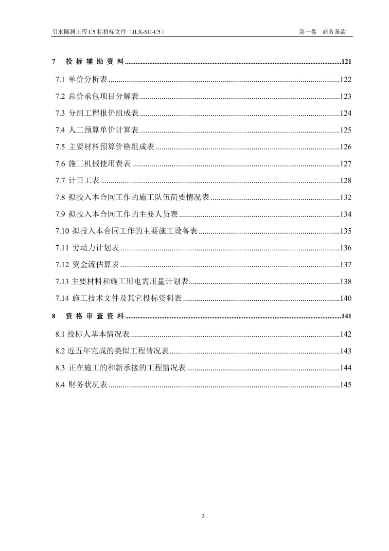 水电站引水隧洞工程招标文件《商务条款》 .doc_第3页