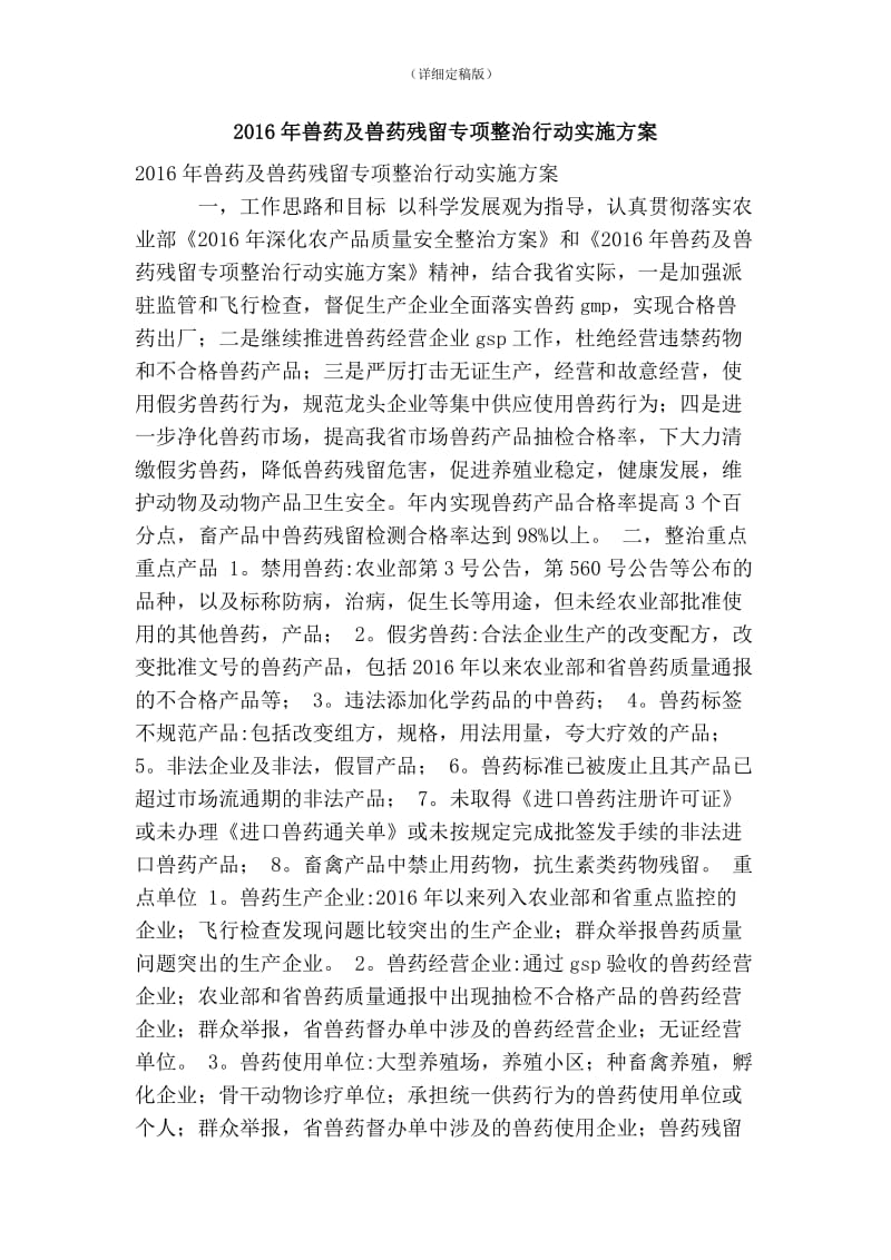 兽药及兽药残留专项整治行动实施方案(精简版） .doc_第1页