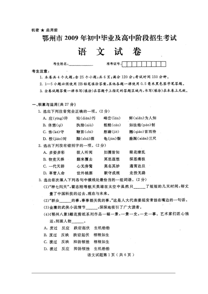 2009年湖北省鄂州市初中毕业及高中阶段招生考试语文试题.pdf_第1页