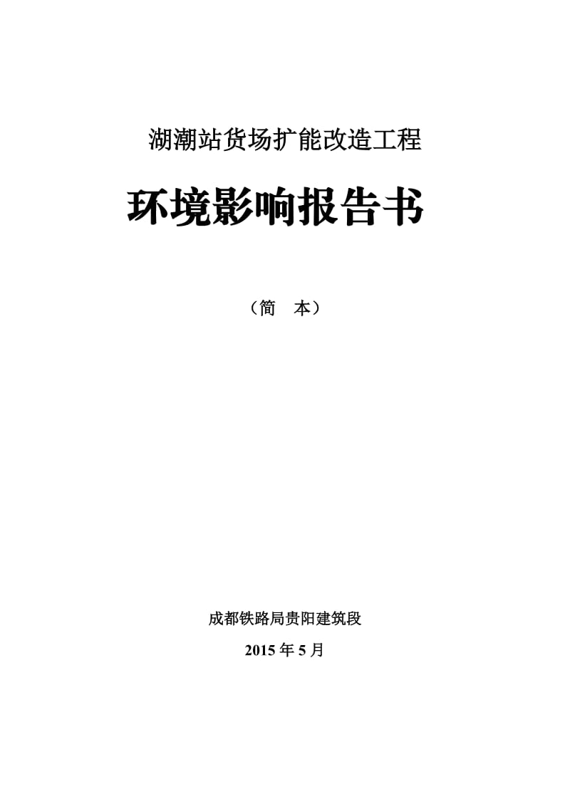 模版环境影响评价全本湖潮站货场扩能改造工程环境影响评价第二次公示环评公众参与1334.doc_第3页