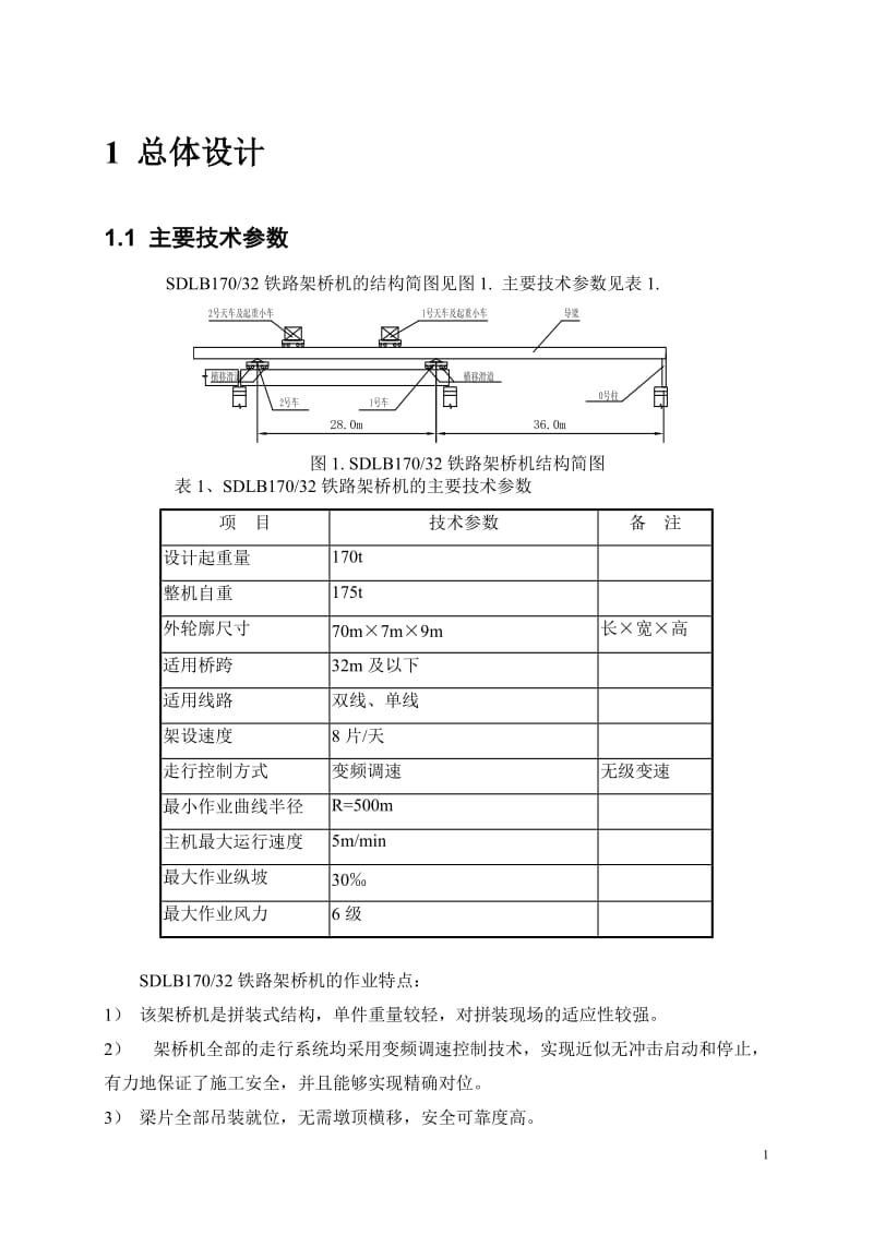 番禺项目架梁施工方案SDLB17032铁路架桥机设计计算书.doc_第2页