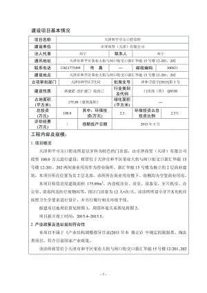 模版环境影响评价全本天津和平卓尔口腔诊所项目全本公示环评公众参与2081.pdf