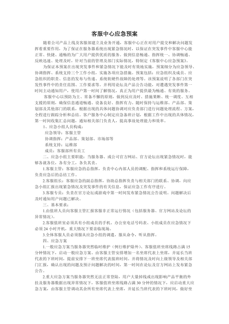 客服中心应急预案.doc_第1页