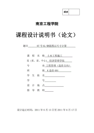 土木工程施工课程设计-07号KL钢筋图示尺寸计算.doc