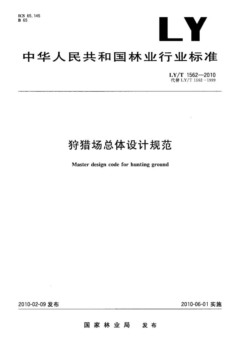 LYT 1562- 狩猎场总体设计规范.pdf_第1页