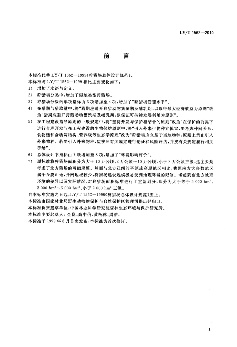 LYT 1562- 狩猎场总体设计规范.pdf_第2页