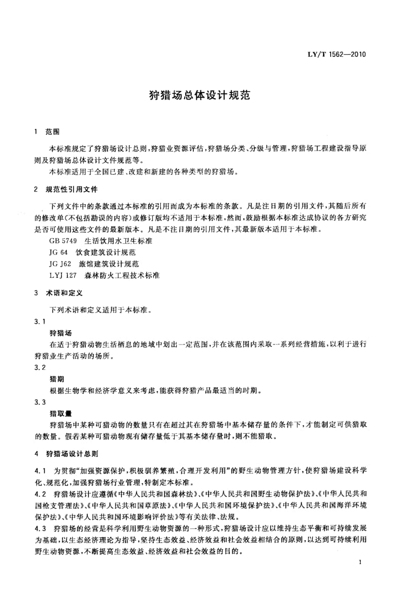 LYT 1562- 狩猎场总体设计规范.pdf_第3页