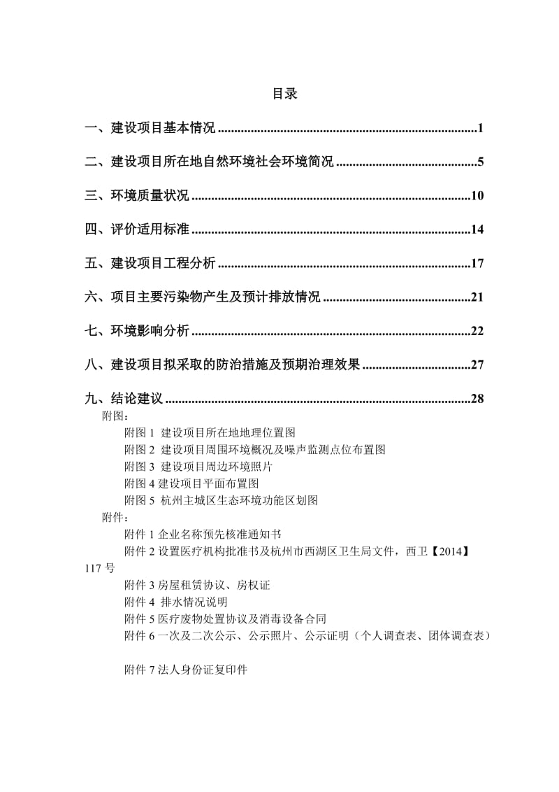 环境影响评价报告全本公示，简介：州市西湖区三墩镇灯彩街549号二层201、202、203室杭州一章三李餐饮管理有限公司杭州忠信环保科技有限公司纪建华13777417280(1).doc_第3页