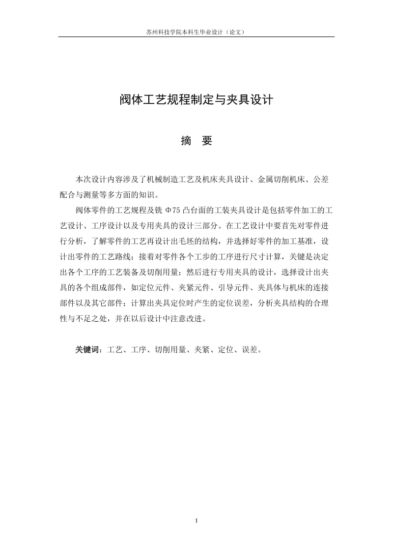 机械制造技术课程设计-阀体零件的工艺规程及铣Φ75凸台面的工装夹具设计【全套图纸】 .doc_第1页