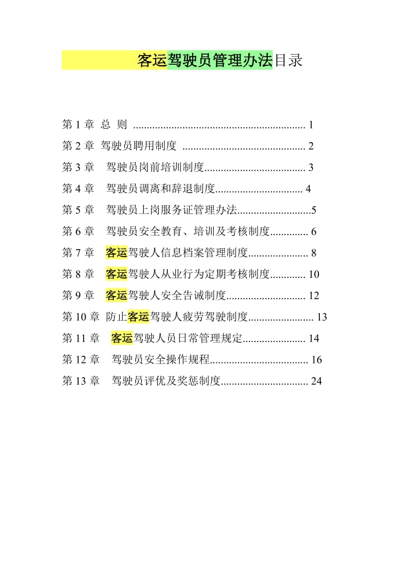 客运驾驶员管理办法目录.doc_第1页