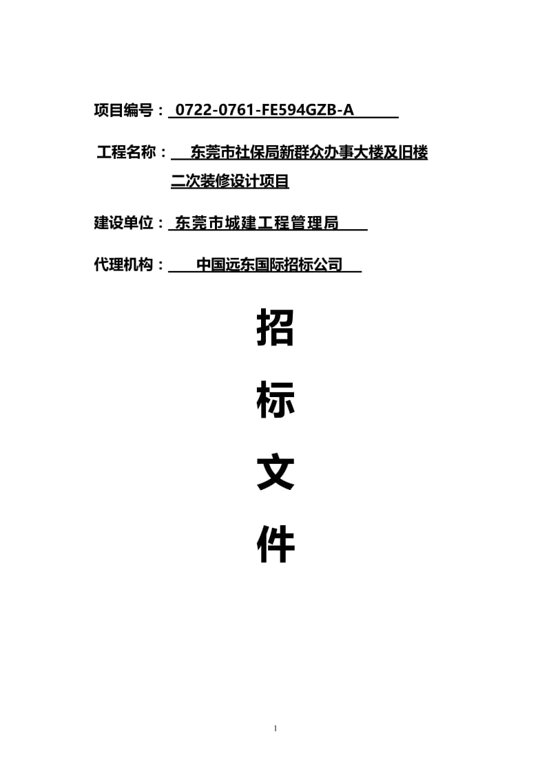 东莞市社保局新群众办事大楼及旧楼二次装修设计项目招标文件.doc_第1页