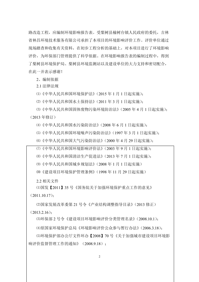 环境影响评价报告公示：梨树县榆树台镇袁家岭村屯路改造环评报告.doc_第3页