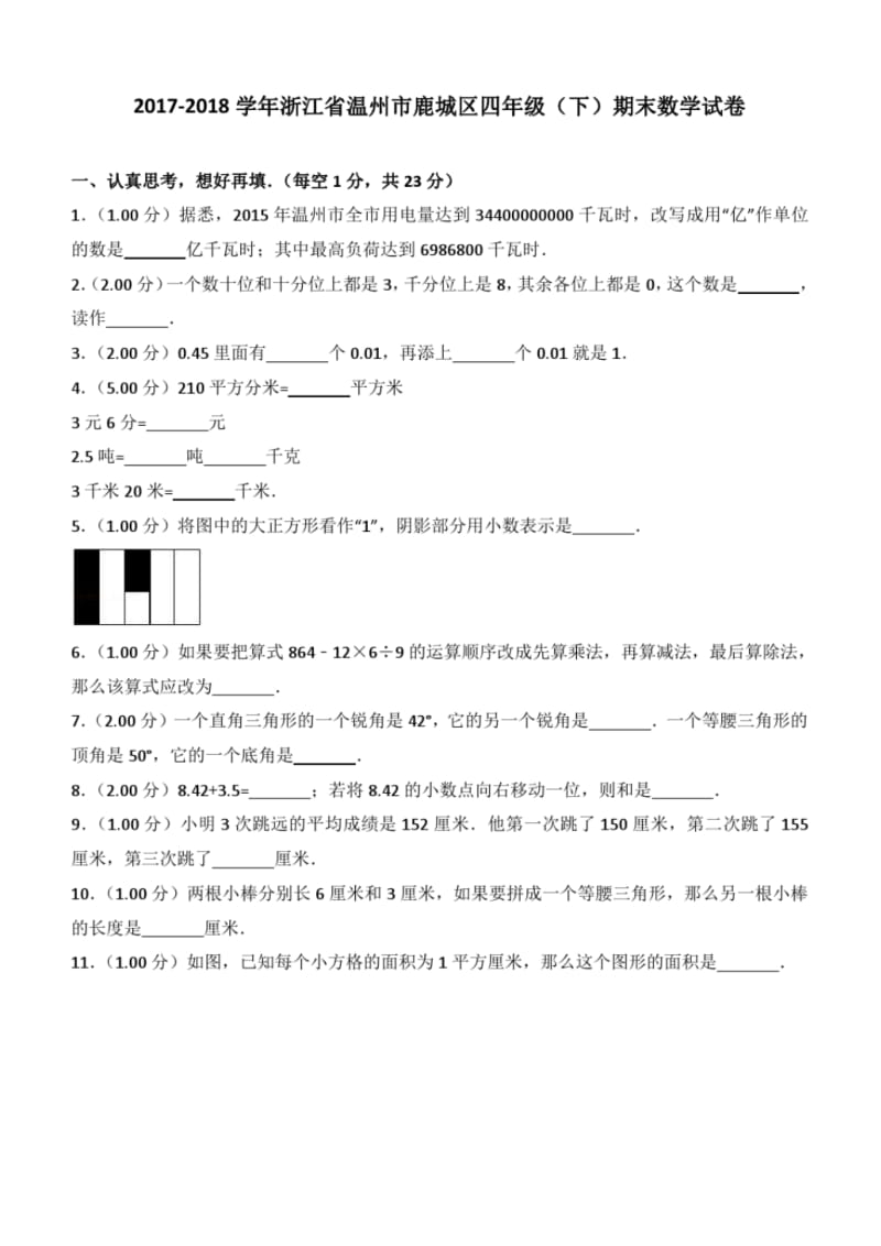 2017-2018学年浙江省温州市鹿城区四年级(下)期末数学试卷.pdf_第1页