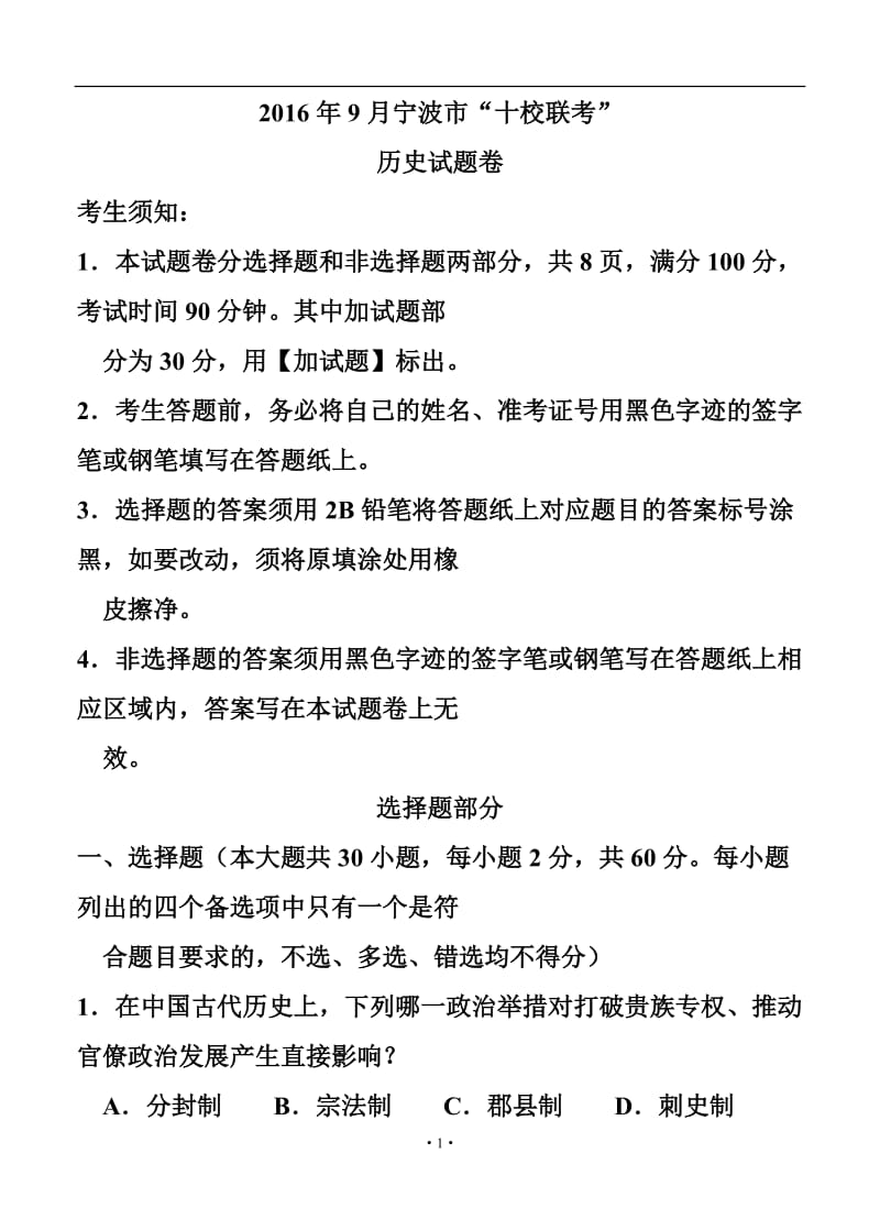 浙江省宁波市“十校”高三9月联考历史试题及答案.doc_第1页