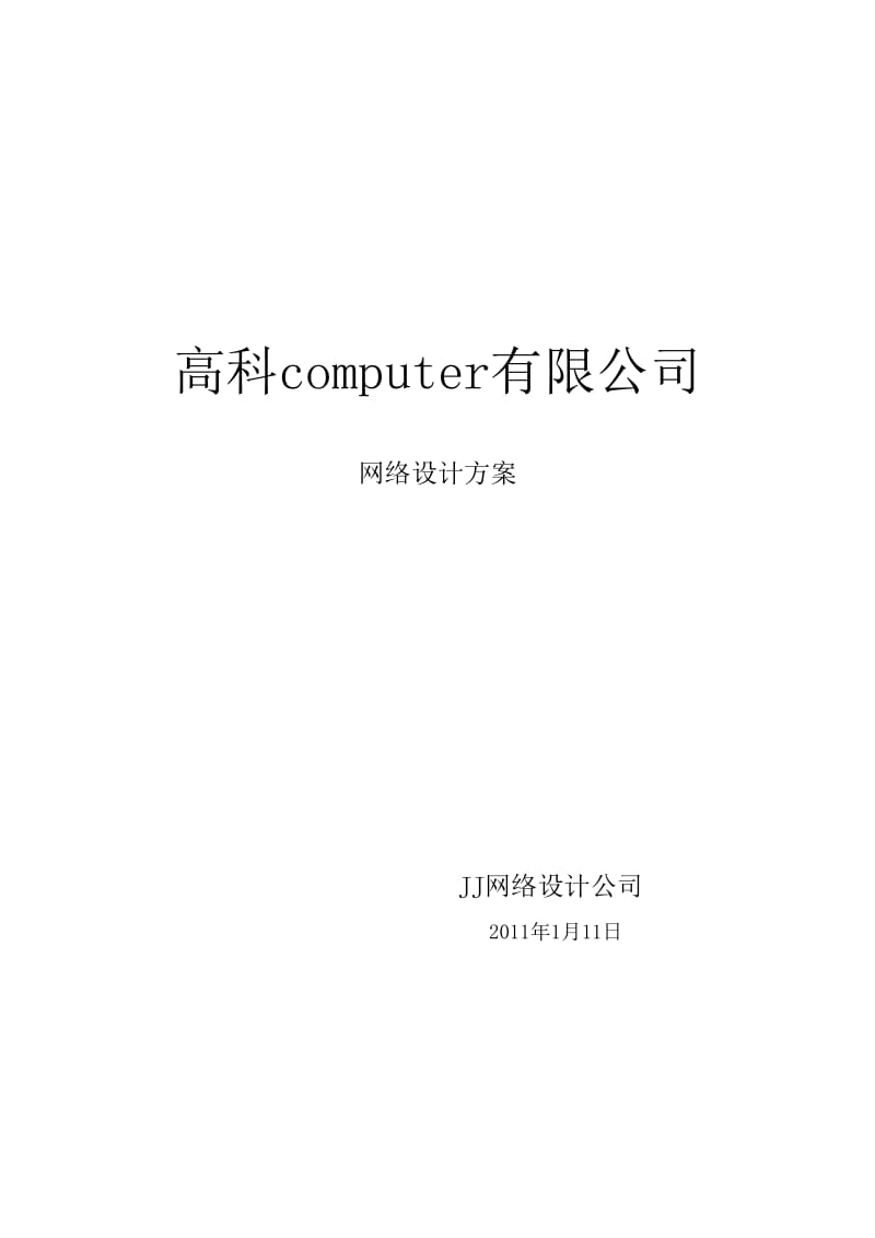 电脑公司网络设计方案.doc_第1页
