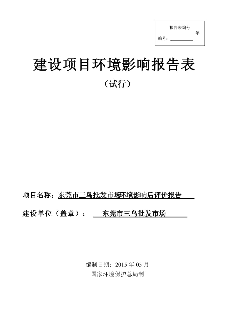 环境影响评价全本公示东莞市三鸟批发市场环境影响后评价报告2385.doc.doc_第1页