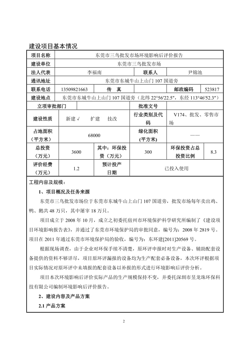 环境影响评价全本公示东莞市三鸟批发市场环境影响后评价报告2385.doc.doc_第3页