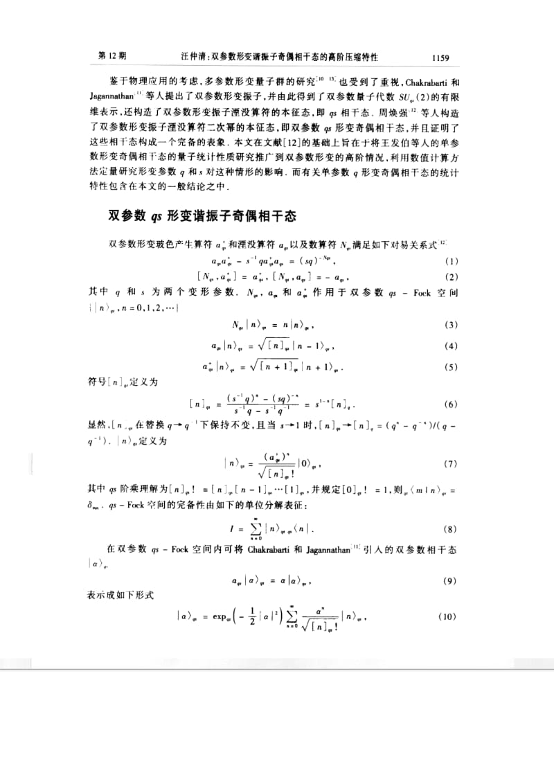 双参数形变谐振子奇偶相干态的高阶压缩特性.pdf_第2页