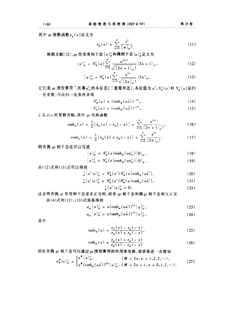 双参数形变谐振子奇偶相干态的高阶压缩特性.pdf_第3页
