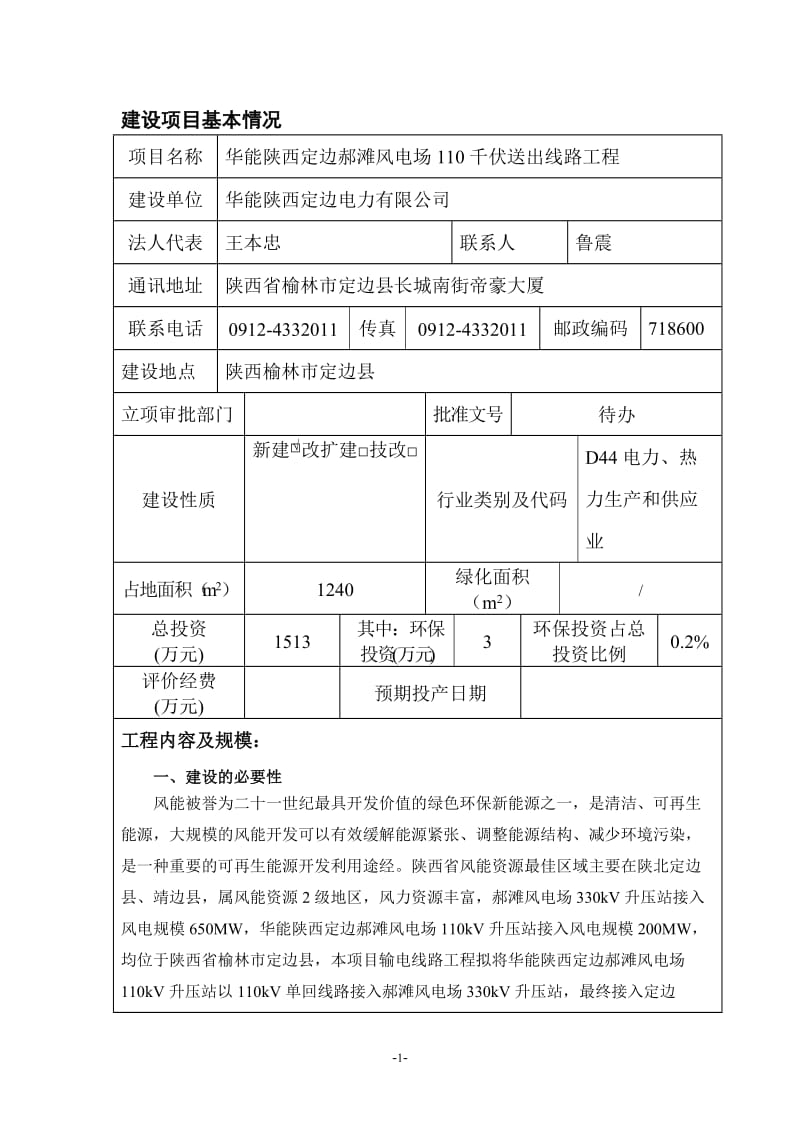 华能陕西定边郝滩风电场110千伏送出线路工程环境影响评价报告全本.doc_第1页