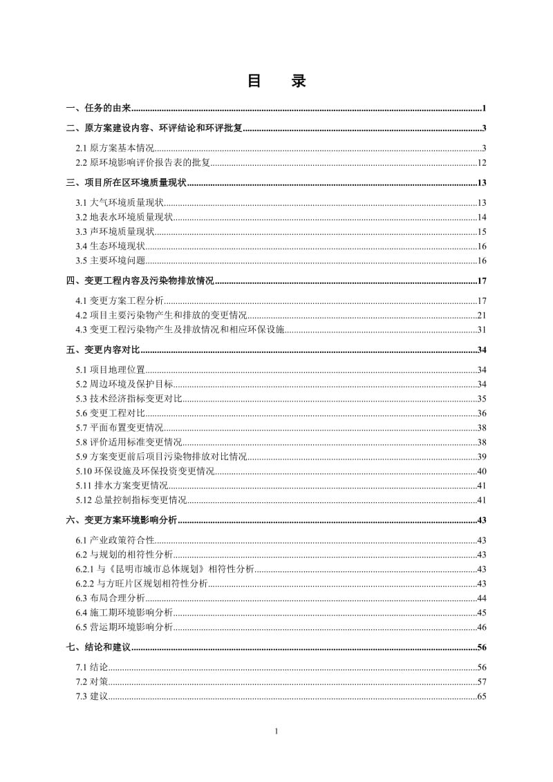 环境影响评价报告全本公示，简介：昆明东骏置业有限公司关于《东旭骏城建设项目补充报告表》全本信息公开环评公众参与1018.doc_第2页