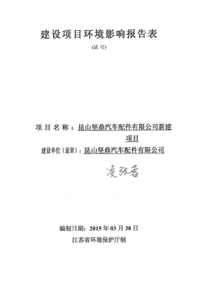 环境影响评价报告全本公示，简介昆山坚鼎汽车配件有限公司新建项目昆山市玉山镇灯塔路99号4号房昆山坚鼎汽车配件有限公司南京源恒环境研究所有限公司（证书编号：国环评证乙字第.pdf