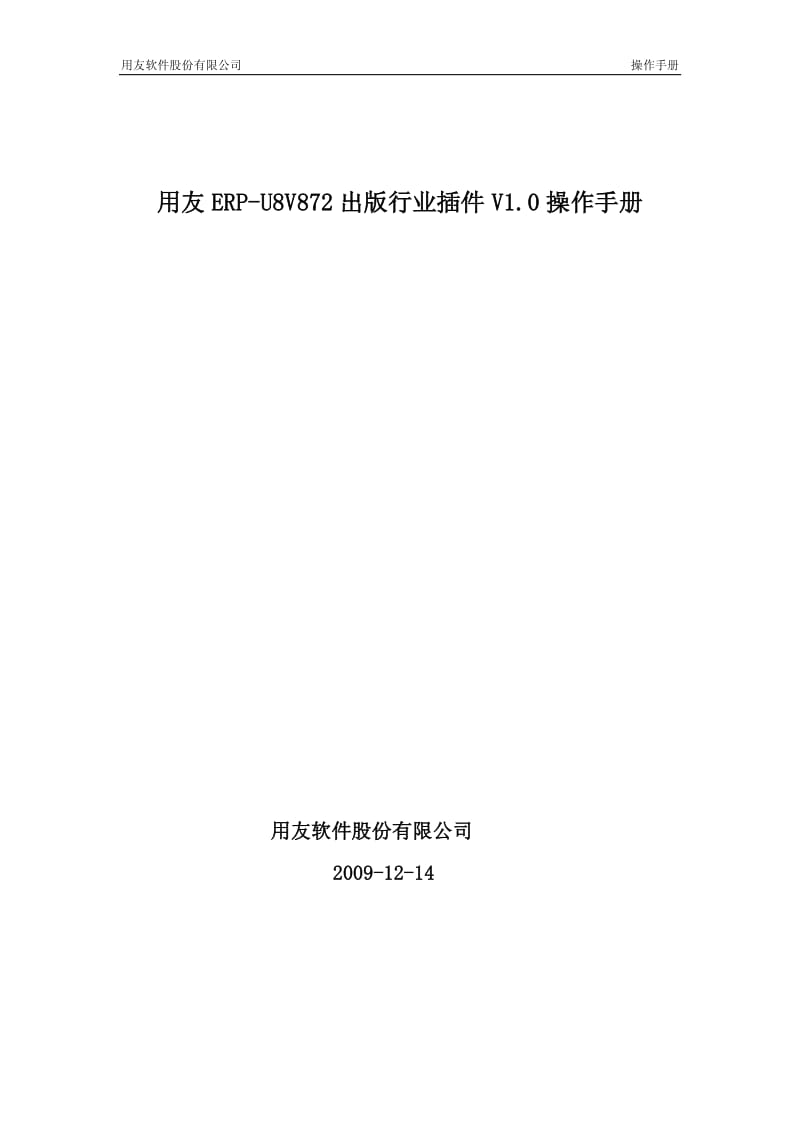 用友ERP-U8V872出版行业插件V1.0操作手册.pdf_第1页