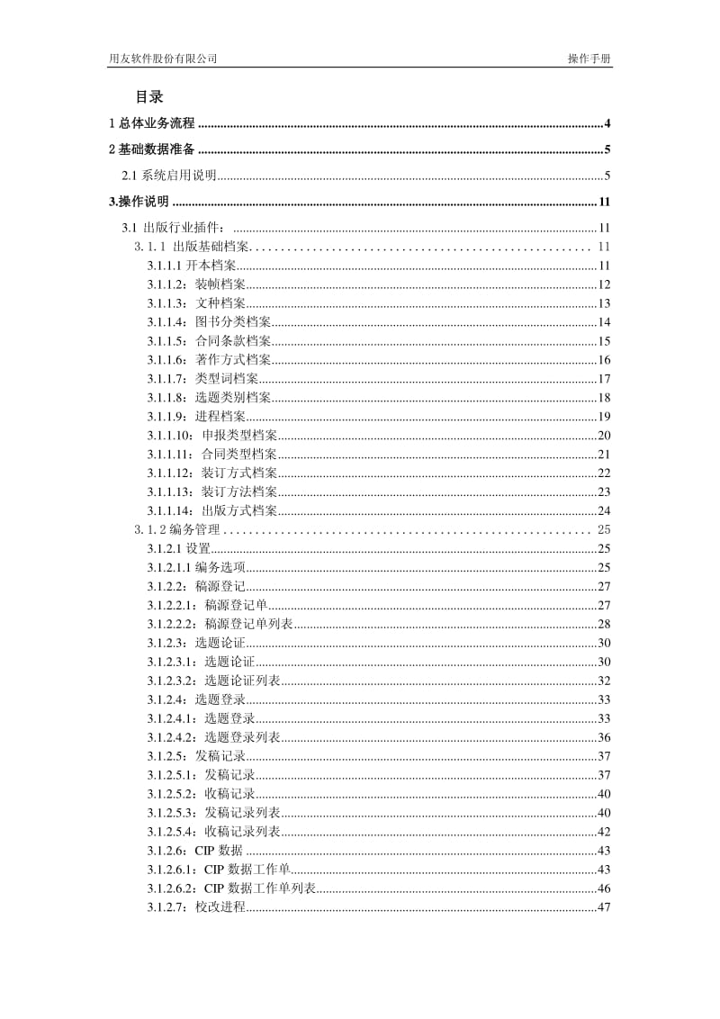 用友ERP-U8V872出版行业插件V1.0操作手册.pdf_第2页