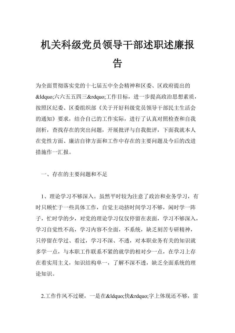 机关科级党员领导干部述职述廉报告.doc_第1页