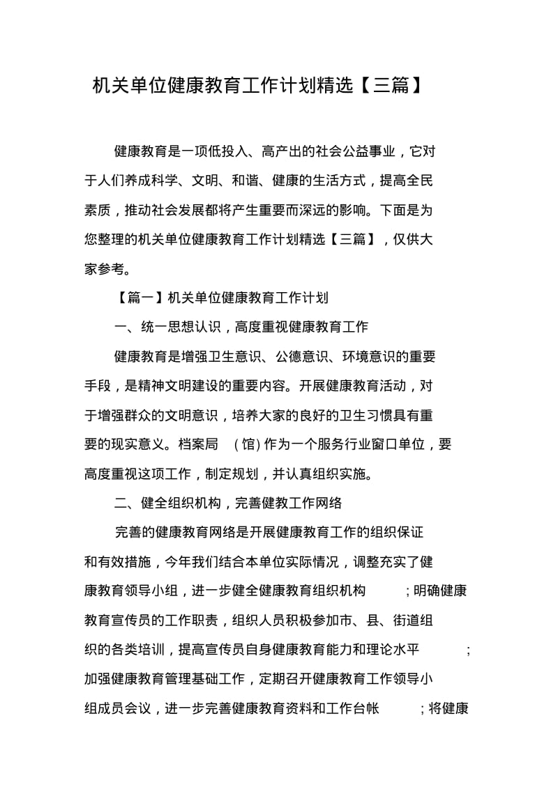 机关单位健康教育工作计划精选【三篇】.pdf_第1页