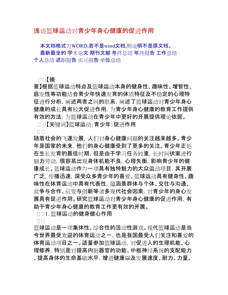 浅谈篮球运动对青少身心健康的促进作用[权威资料].doc_第1页