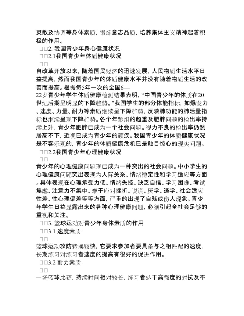 浅谈篮球运动对青少身心健康的促进作用[权威资料].doc_第2页