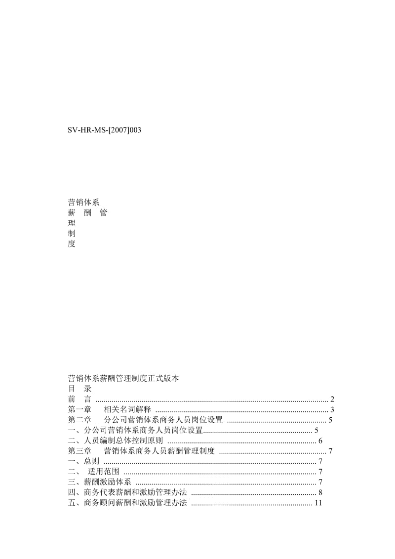 某互联网公司超详细营销体系及薪酬管理制度.doc_第1页