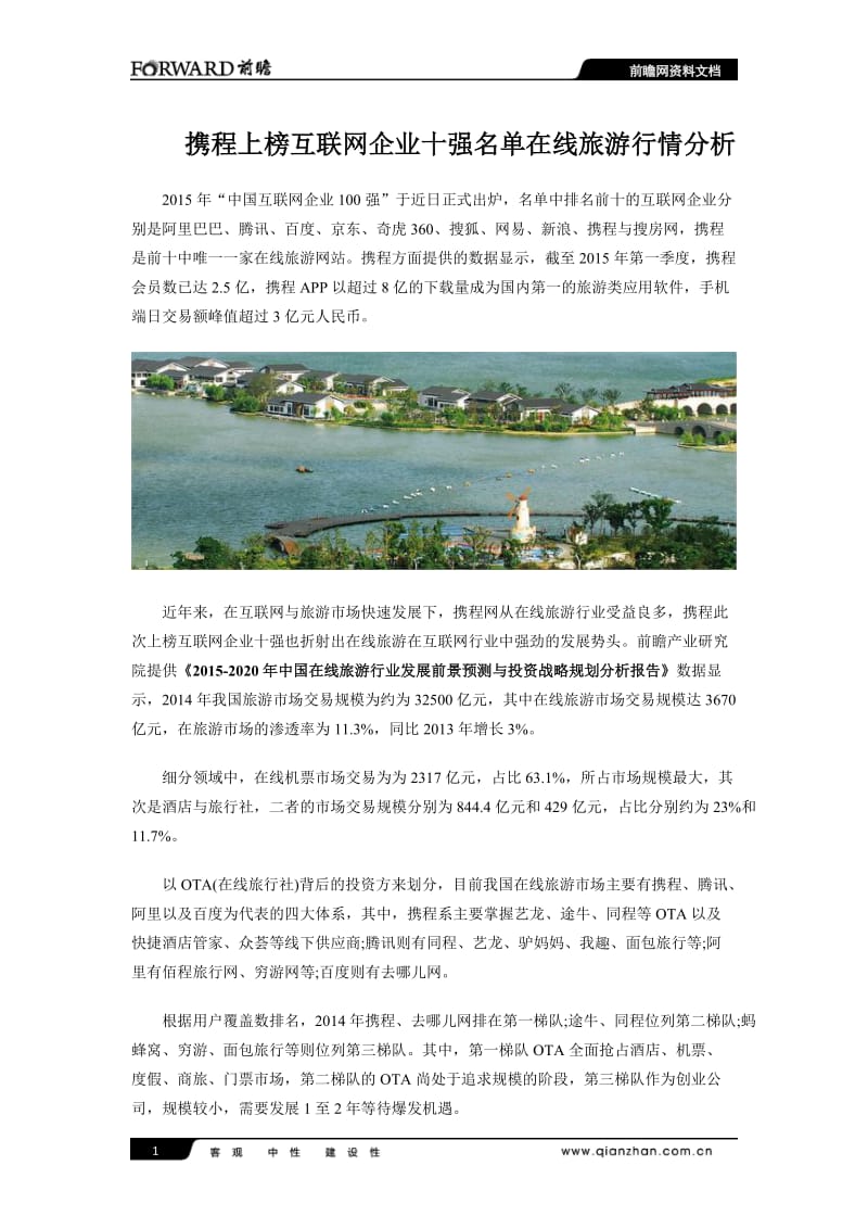 携程上榜互联网企业十强名单 在线旅游行情分析.doc_第1页