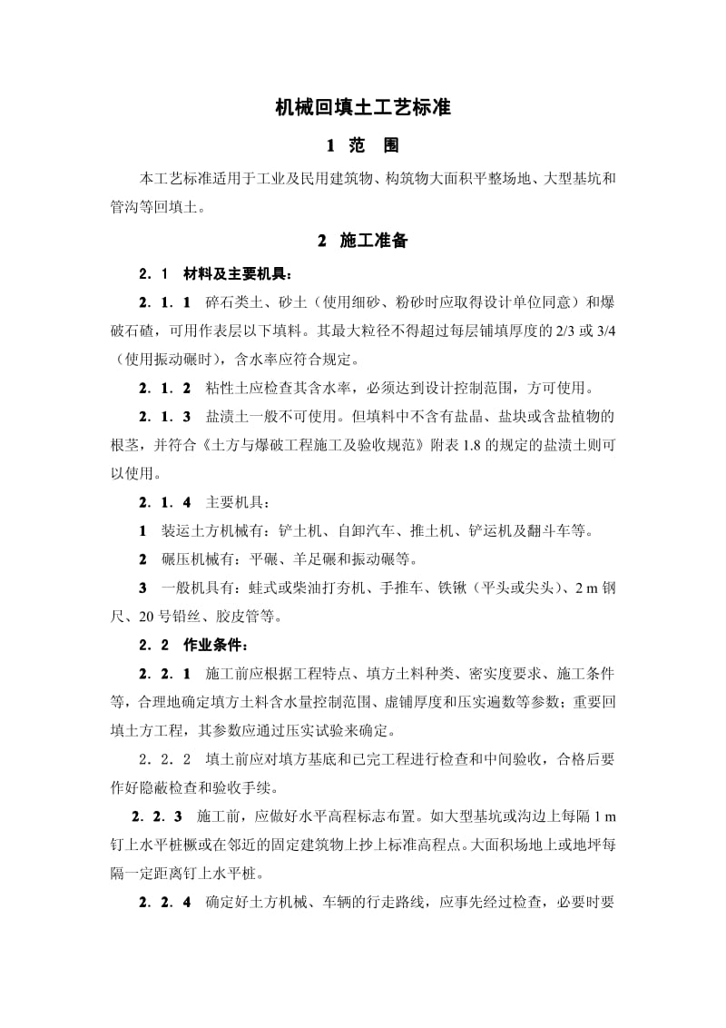 机械回填土工艺标准.pdf_第1页