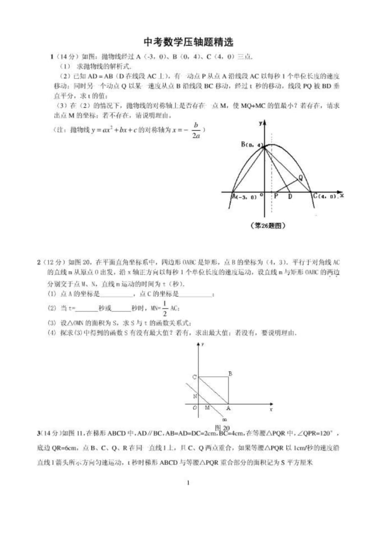 2012中考数学必做压轴综合题(20道)..pdf_第1页