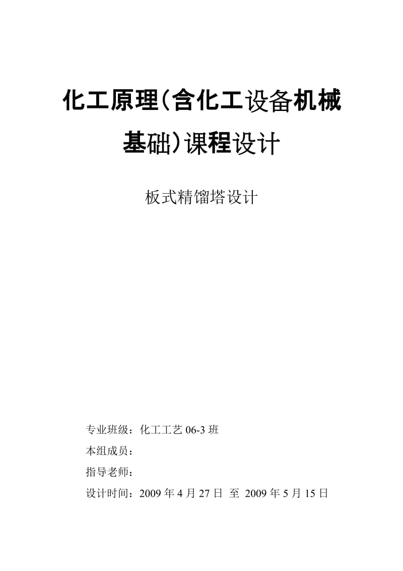 化工原理（含化工设备机械基础）课程设计-板式精馏塔设计.doc_第1页