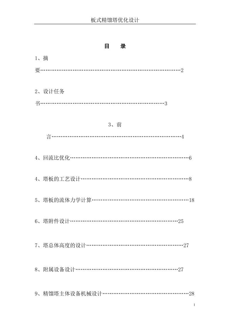 化工原理（含化工设备机械基础）课程设计-板式精馏塔设计.doc_第2页