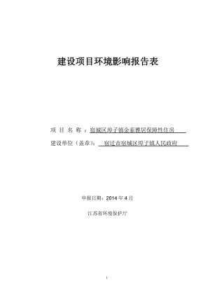 140427 金泰雅居保障性住房项目环境影响评价报告表全本公示.pdf